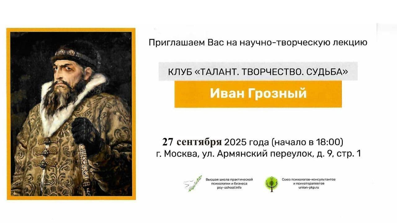 Научно-творческая встреча, посвященная Ивану Грозному