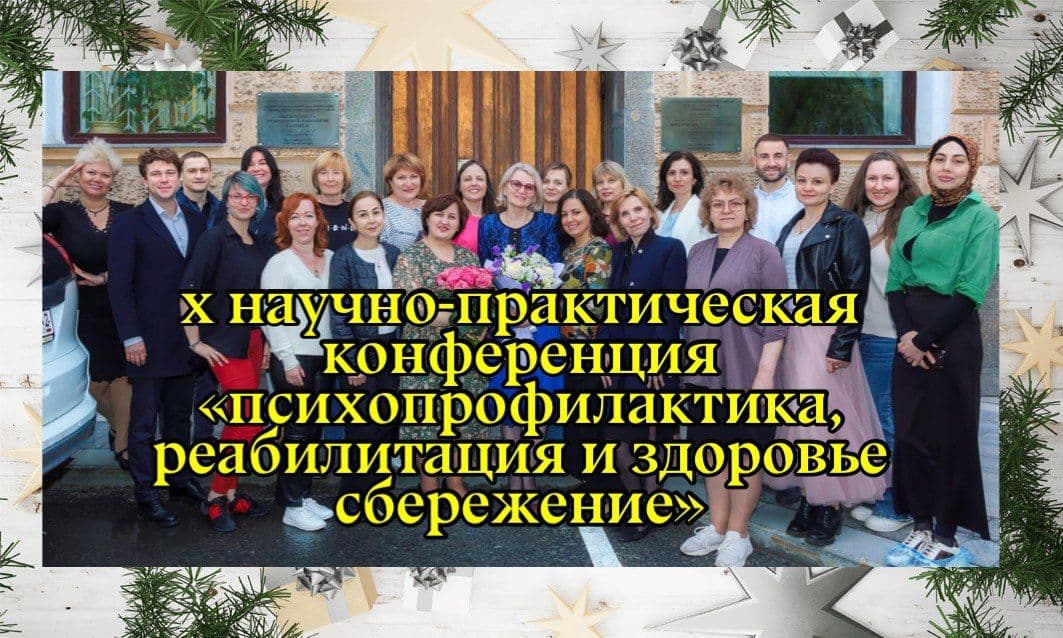 Десятая ежегодная международная научно-практическая конференция