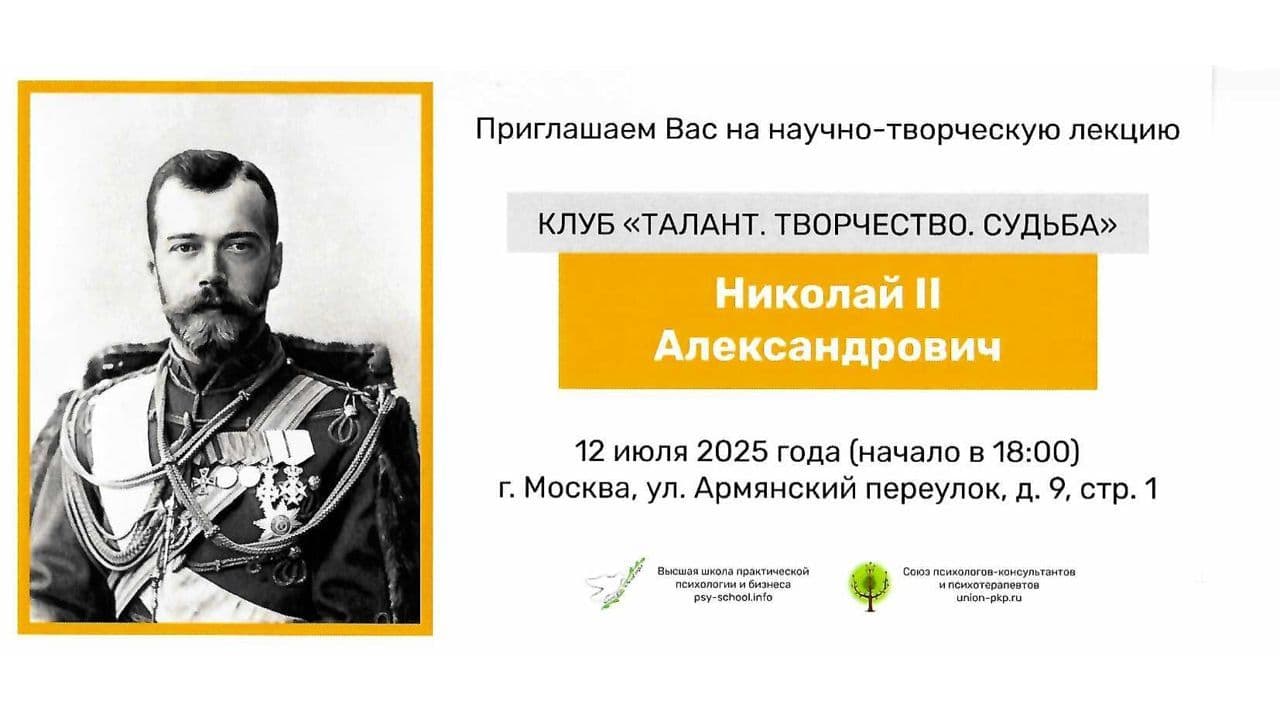 Научно-творческая встреча, посвященная Николаю II Александровичу