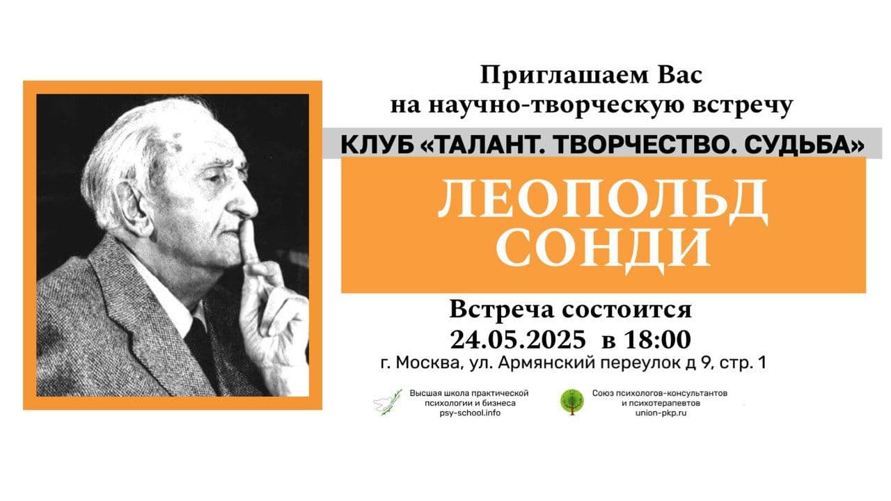 Научно-творческая встреча, посвященная Леопольду Сонди