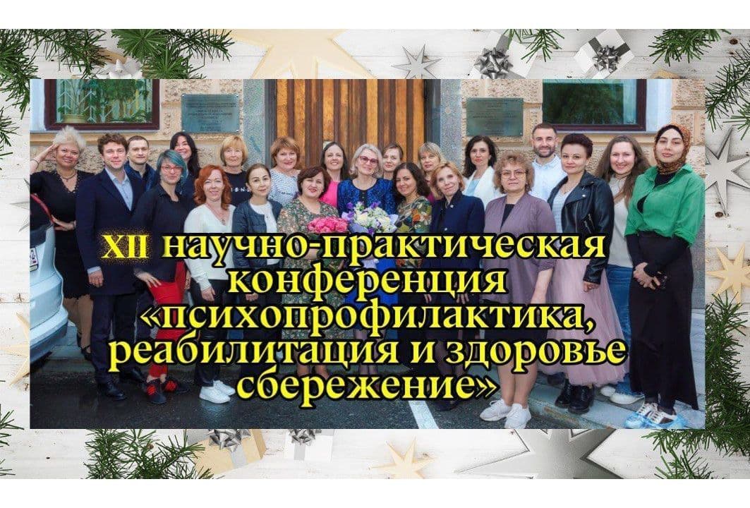 Двенадцатая ежегодная международная научно-практическая конференция