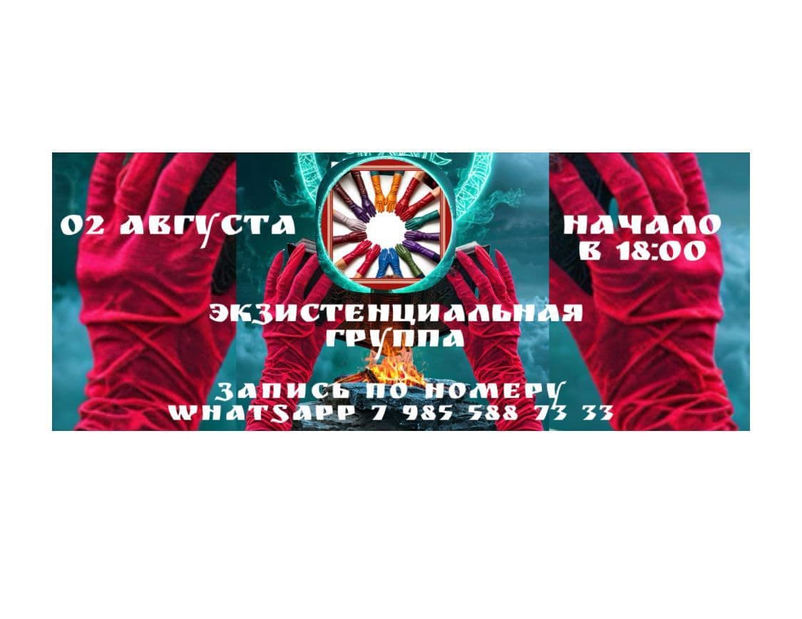 Экзистенциальная группа 02 Августа 2025 г.
