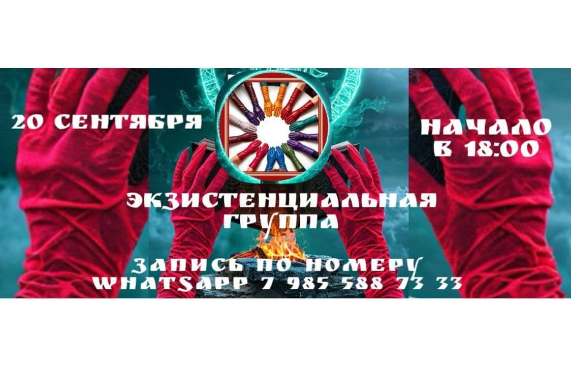 Экзистенциальная группа 20 Сентября 2025 г.
