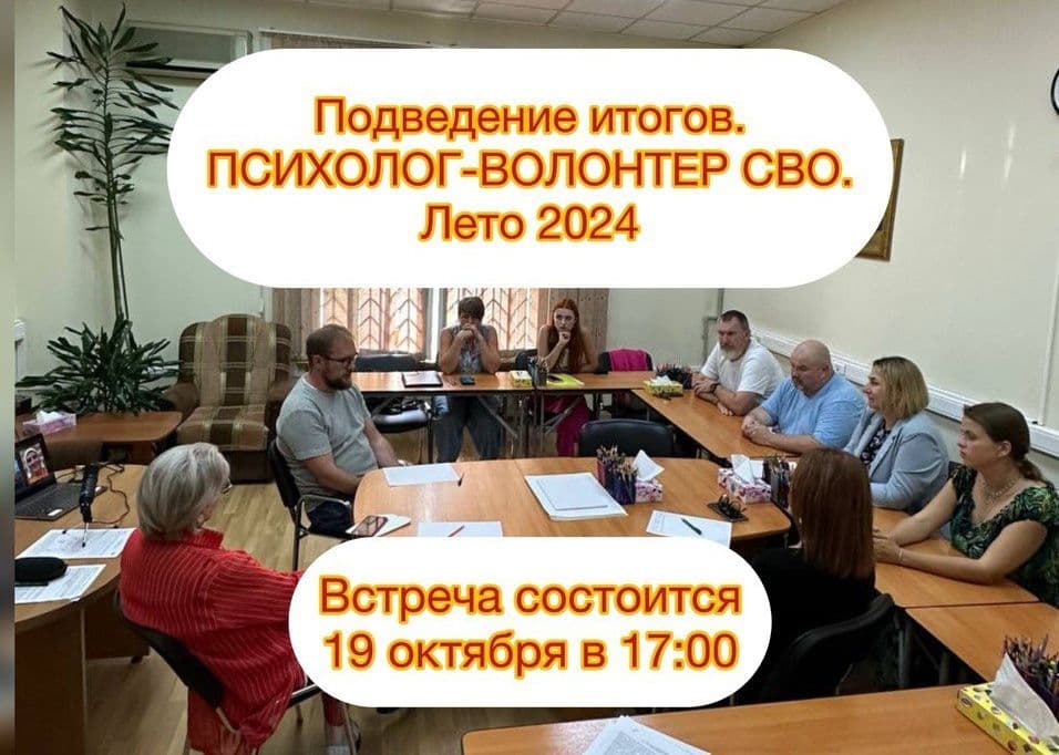 ПСИХОЛОГ-ВОЛОНТЕР СВО. Подведение итогов.