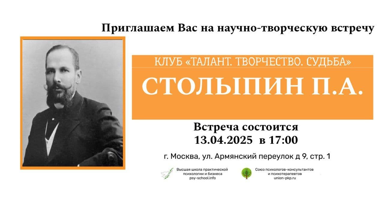 Научно-творческая встреча, посвященная Столыпину Петру Аркадьевичу