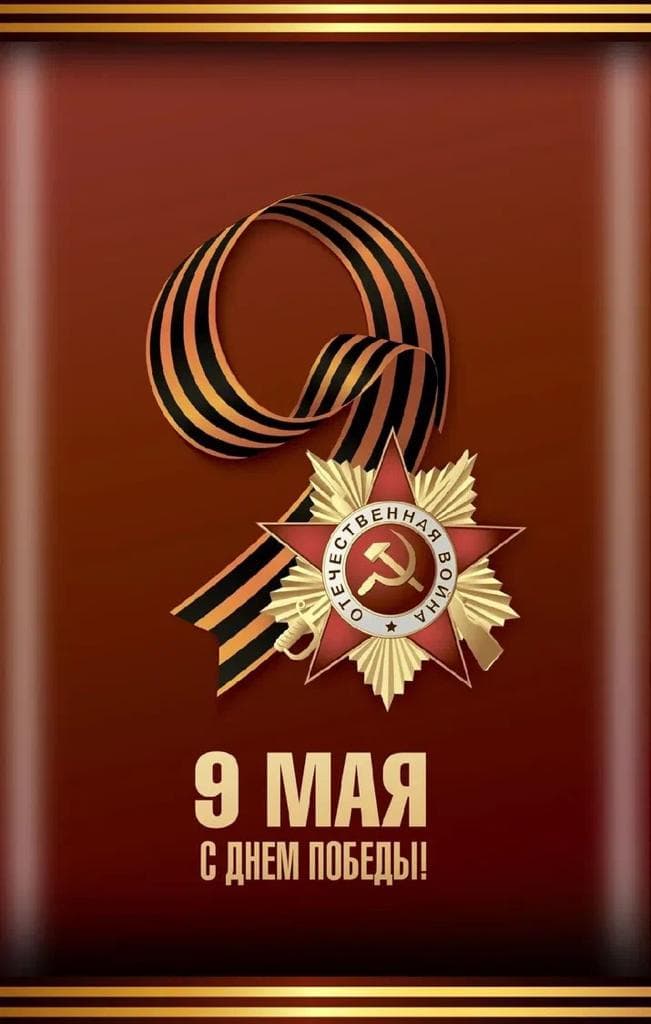 С Днем Победы!